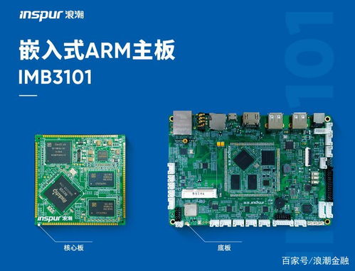 浪潮ARM嵌入式产品与PCBA方案板 解锁高端主板性能新体验